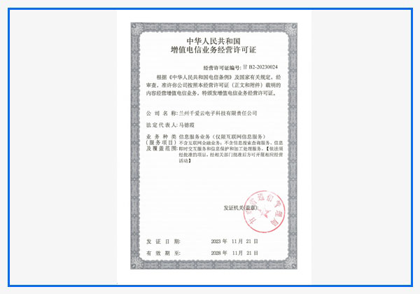 增值电信业务经营许可证